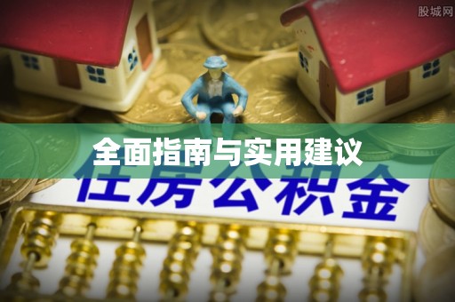 威宁全面指南与实用建议