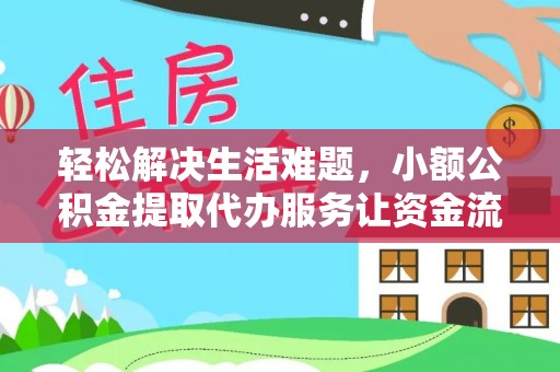 威宁轻松解决生活难题，小额公积金提取代办服务让资金流动更便捷