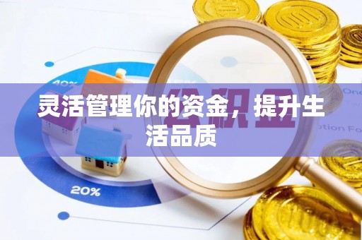 威宁灵活管理你的资金，提升生活品质