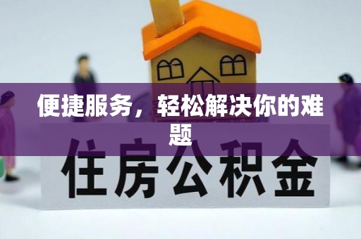 威宁便捷服务，轻松解决你的难题