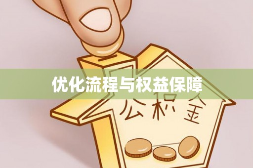 威宁优化流程与权益保障