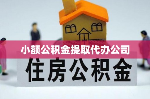 威宁小额公积金提取代办公司