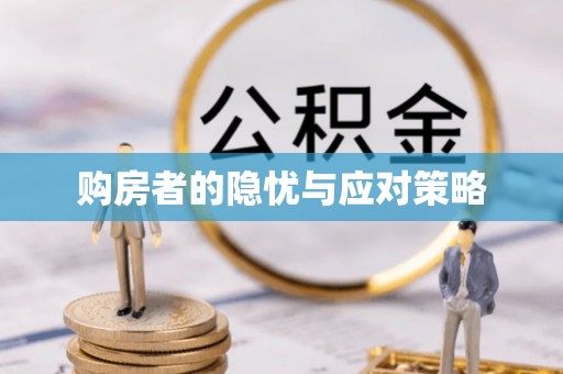 威宁购房者的隐忧与应对策略