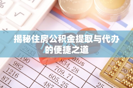 威宁揭秘住房公积金提取与代办的便捷之道