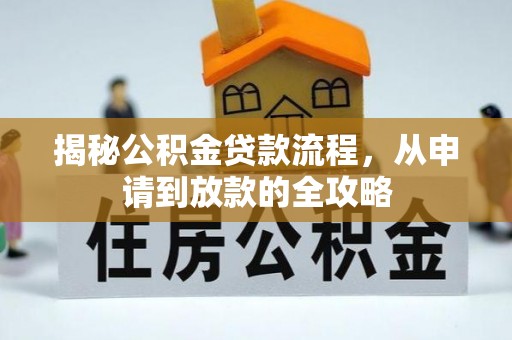 威宁揭秘公积金贷款流程，从申请到放款的全攻略