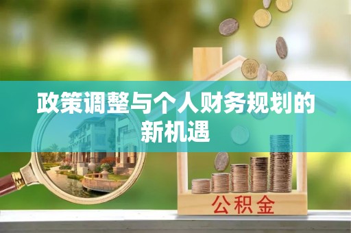 威宁政策调整与个人财务规划的新机遇
