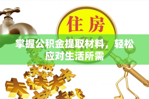 威宁掌握公积金提取材料，轻松应对生活所需