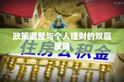 威宁政策调整与个人理财的双赢策略