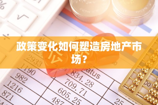 威宁政策变化如何塑造房地产市场？