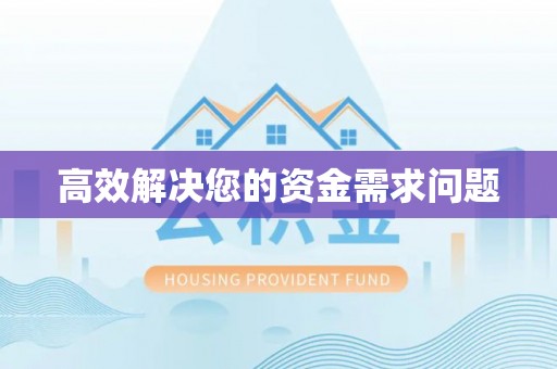 威宁高效解决您的资金需求问题