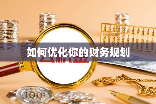 威宁如何优化你的财务规划