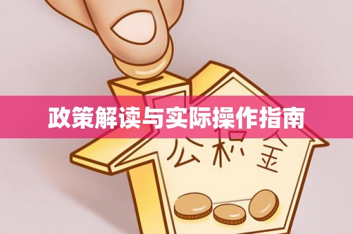 威宁政策解读与实际操作指南