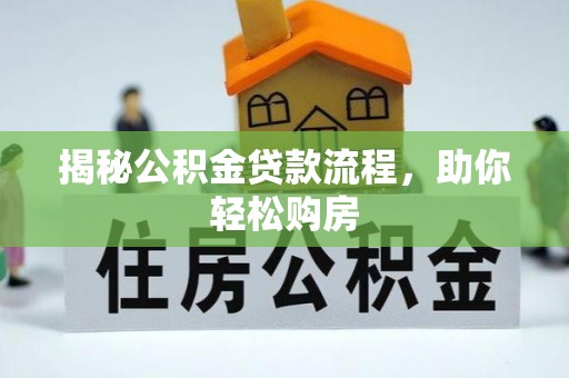 威宁揭秘公积金贷款流程，助你轻松购房