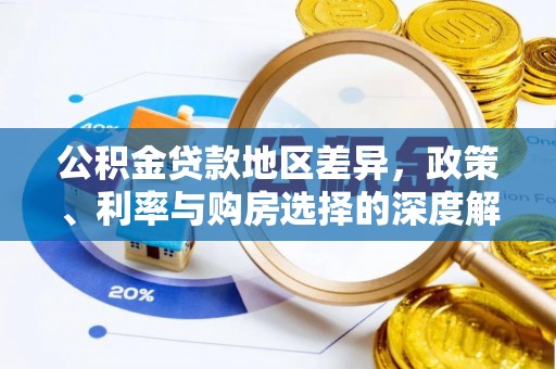 威宁公积金贷款地区差异，政策、利率与购房选择的深度解析