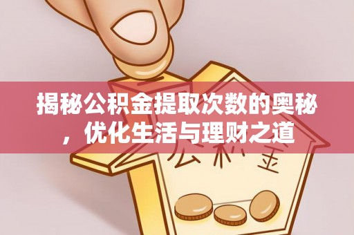 威宁揭秘公积金提取次数的奥秘，优化生活与理财之道