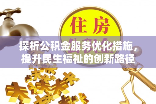 威宁探析公积金服务优化措施，提升民生福祉的创新路径