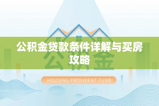 威宁公积金贷款条件详解与买房攻略