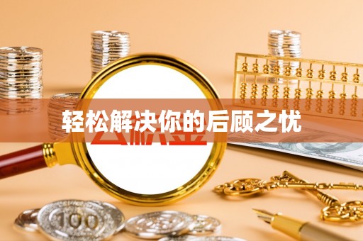 威宁轻松解决你的后顾之忧