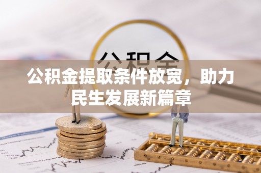 威宁公积金提取条件放宽，助力民生发展新篇章