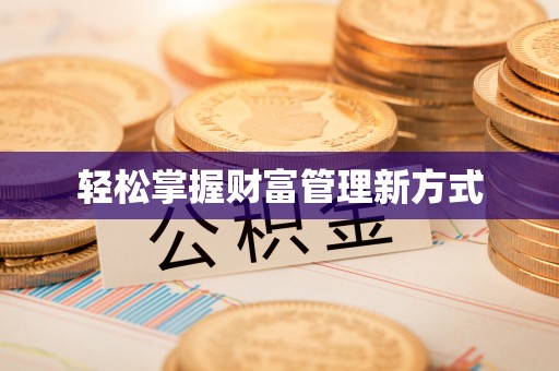 威宁轻松掌握财富管理新方式