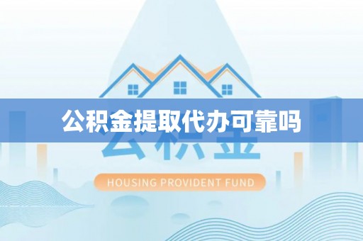 威宁公积金提取代办可靠吗