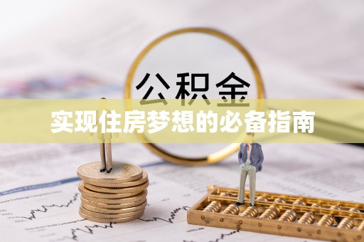 威宁实现住房梦想的必备指南