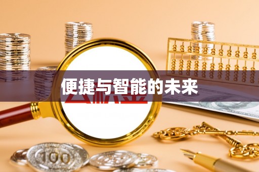 威宁便捷与智能的未来