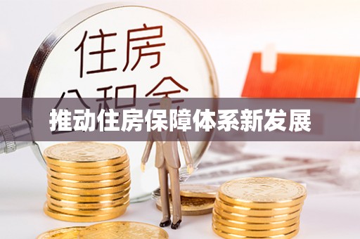 威宁推动住房保障体系新发展