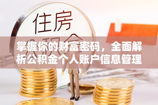 威宁掌握你的财富密码，全面解析公积金个人账户信息管理