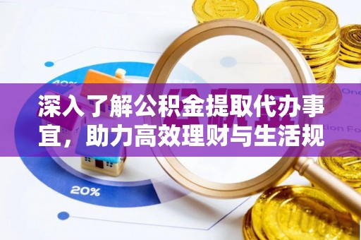 威宁深入了解公积金提取代办事宜，助力高效理财与生活规划
