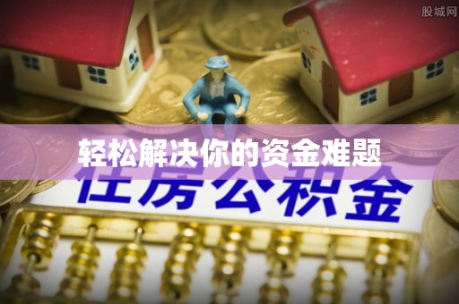 威宁轻松解决你的资金难题