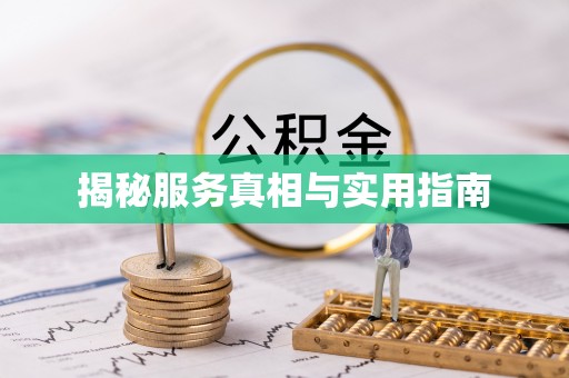 威宁揭秘服务真相与实用指南