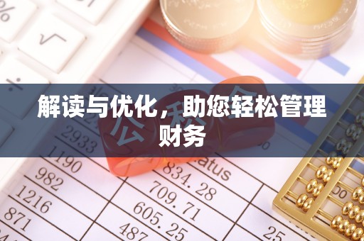 威宁解读与优化，助您轻松管理财务