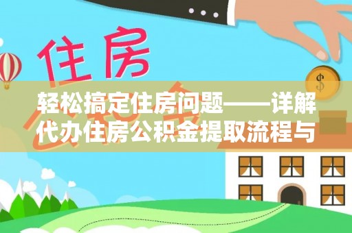 威宁轻松搞定住房问题——详解代办住房公积金提取流程与技巧