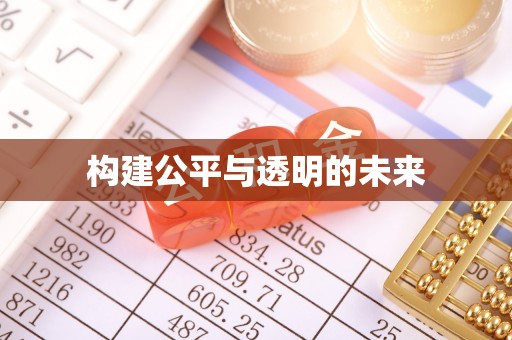 威宁构建公平与透明的未来