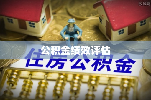 威宁公积金绩效评估