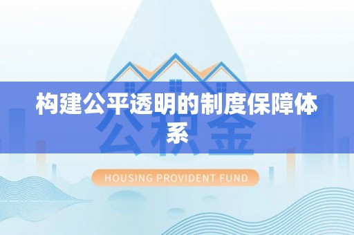 威宁构建公平透明的制度保障体系