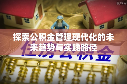 威宁探索公积金管理现代化的未来趋势与实践路径