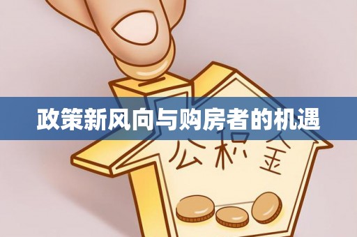 威宁政策新风向与购房者的机遇