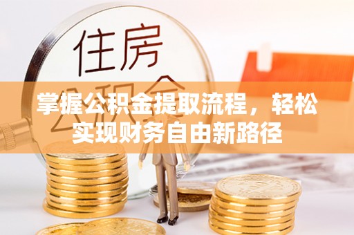 威宁掌握公积金提取流程，轻松实现财务自由新路径