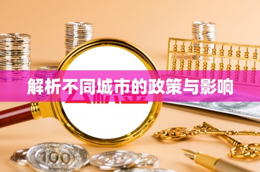 威宁解析不同城市的政策与影响