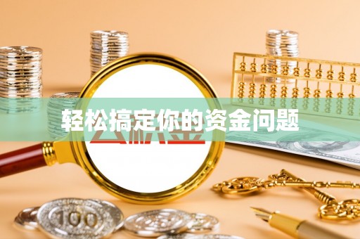 威宁轻松搞定你的资金问题