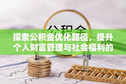 威宁探索公积金优化路径，提升个人财富管理与社会福利的双赢之道