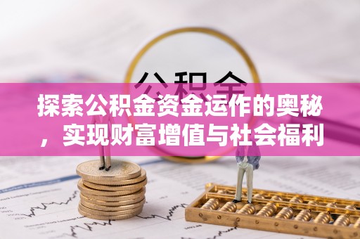 威宁探索公积金资金运作的奥秘，实现财富增值与社会福利双赢