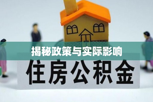威宁揭秘政策与实际影响