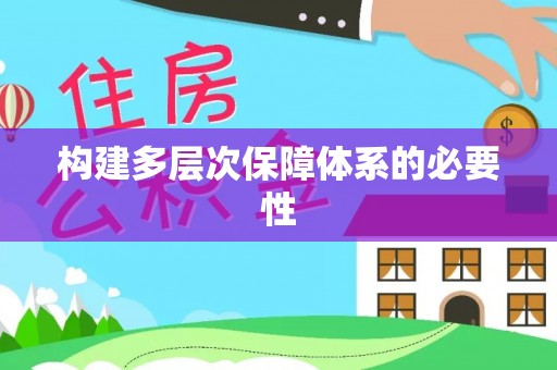 威宁构建多层次保障体系的必要性