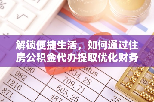 威宁解锁便捷生活，如何通过住房公积金代办提取优化财务规划