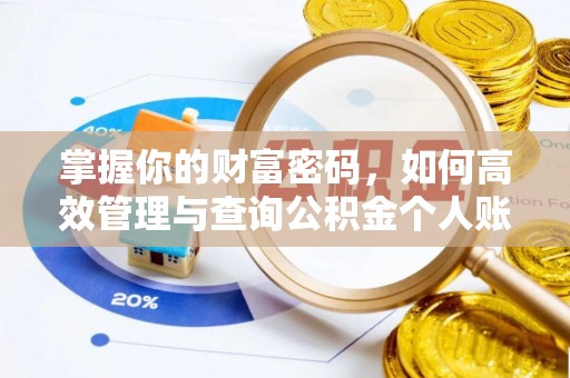 威宁掌握你的财富密码，如何高效管理与查询公积金个人账户信息