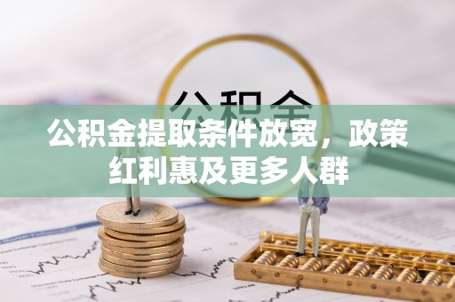 威宁公积金提取条件放宽，政策红利惠及更多人群