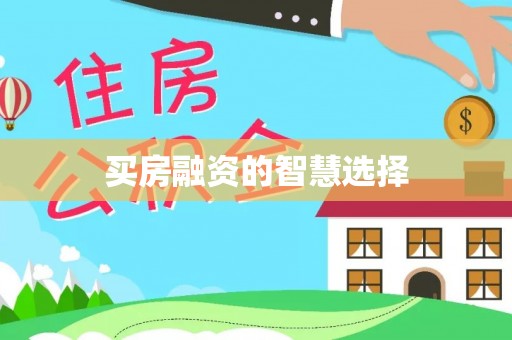威宁买房融资的智慧选择